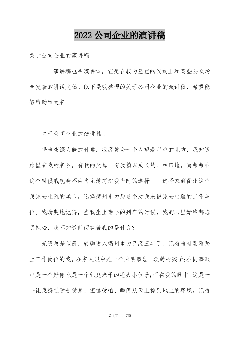 2022公司企业的演讲稿