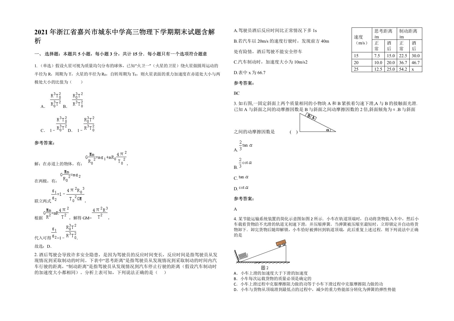 2021年浙江省嘉兴市城东中学高三物理下学期期末试题含解析