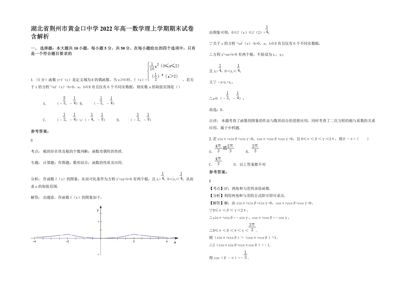 湖北省荆州市黄金口中学2022年高一数学理上学期期末试卷含解析