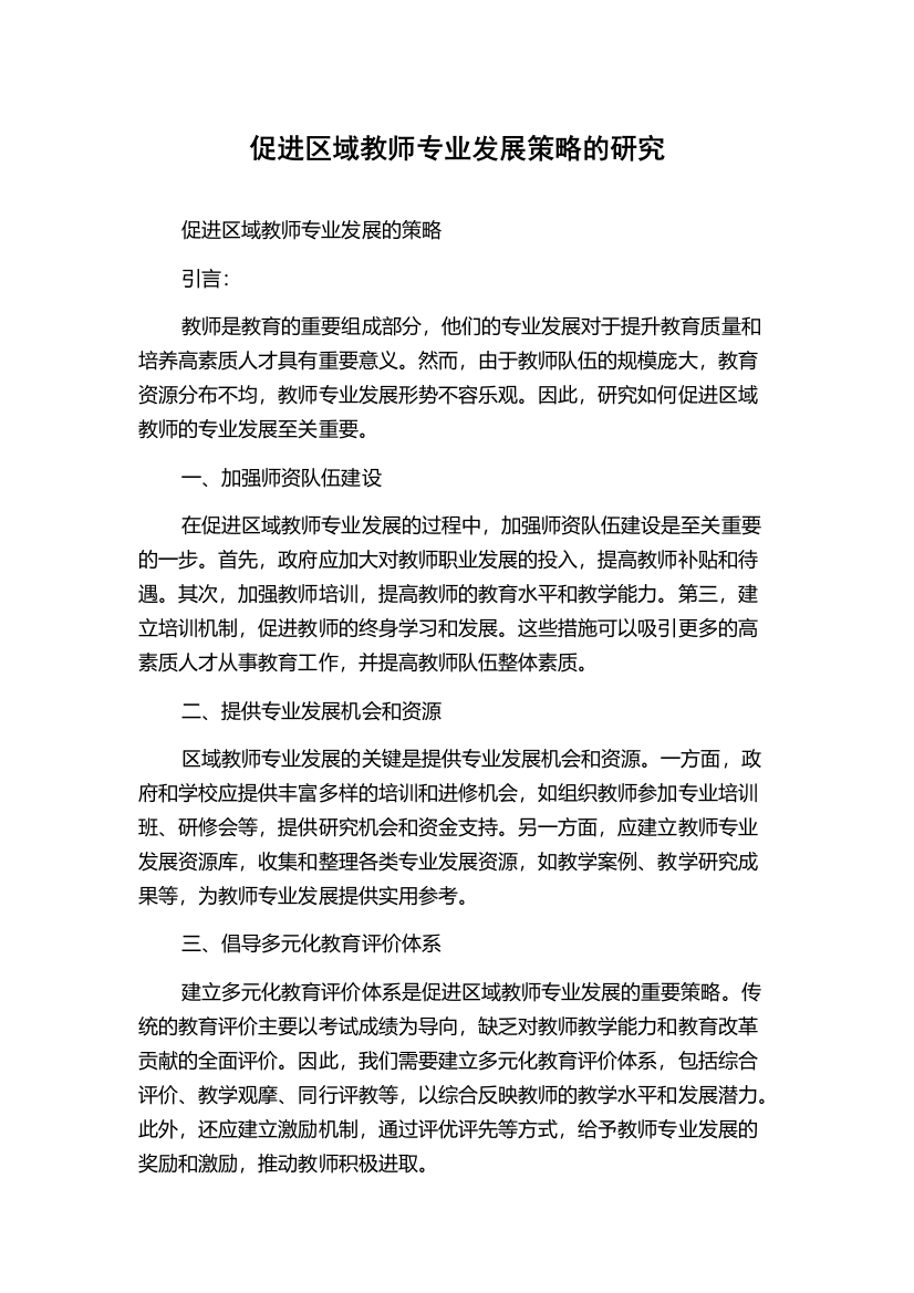 促进区域教师专业发展策略的研究