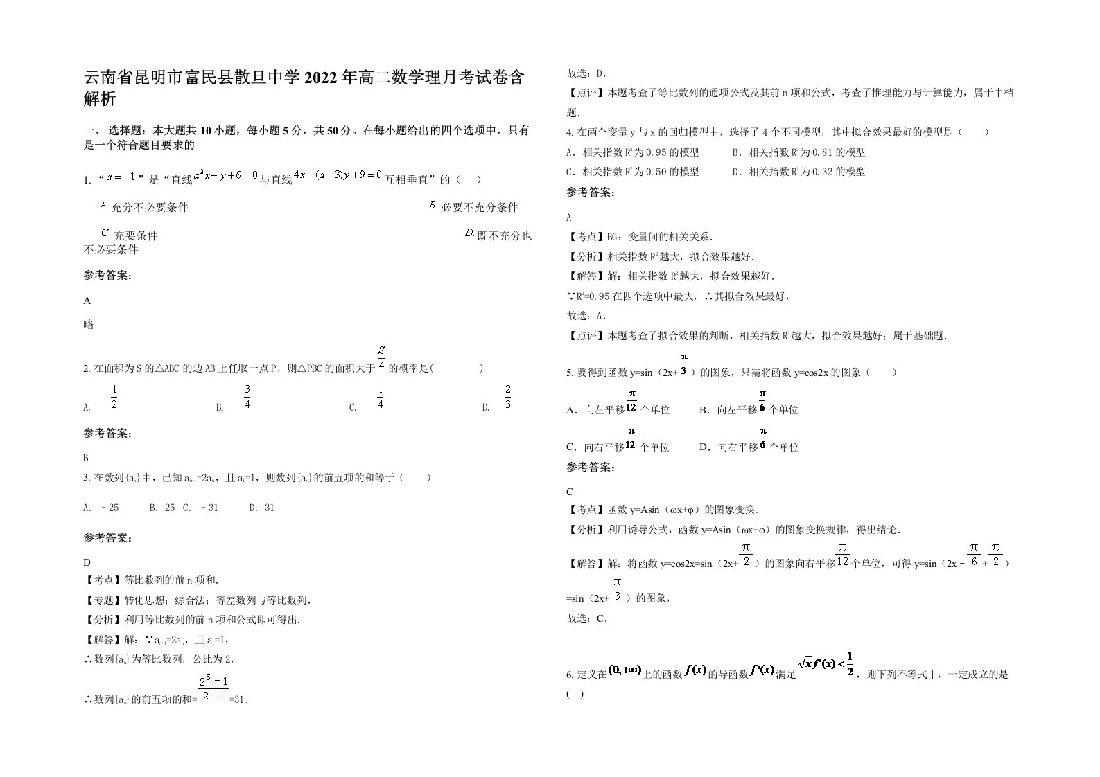 云南省昆明市富民县散旦中学2022年高二数学理月考试卷含解析