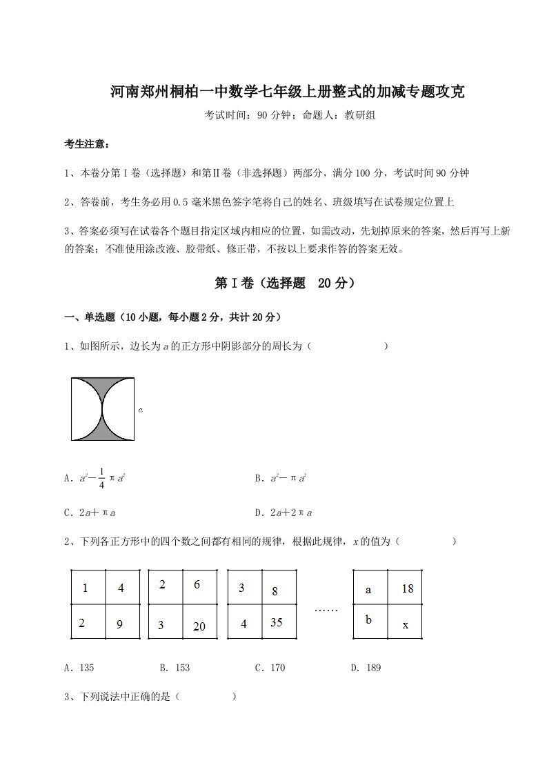 河南郑州桐柏一中数学七年级上册整式的加减专题攻克试题（详解版）