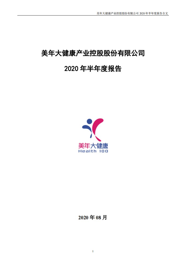 深交所-美年健康：2020年半年度报告-20200831