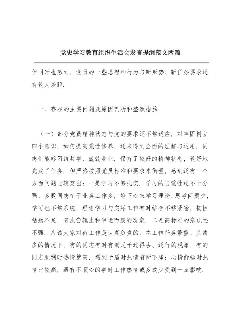 党史学习教育组织生活会发言提纲范文两篇