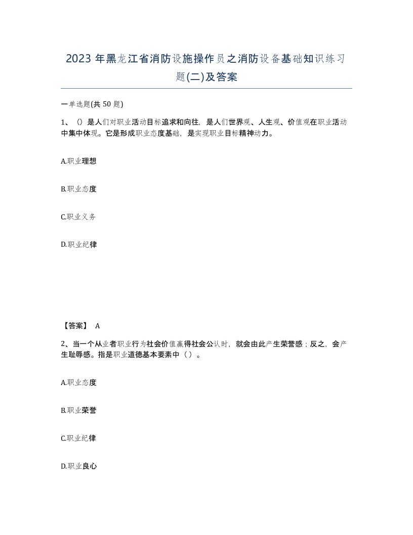 2023年黑龙江省消防设施操作员之消防设备基础知识练习题二及答案