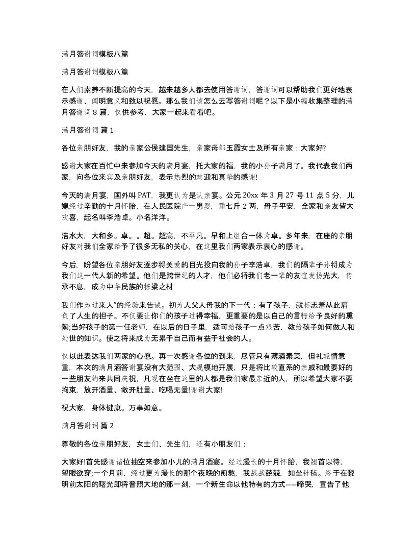 满月答谢词模板八篇