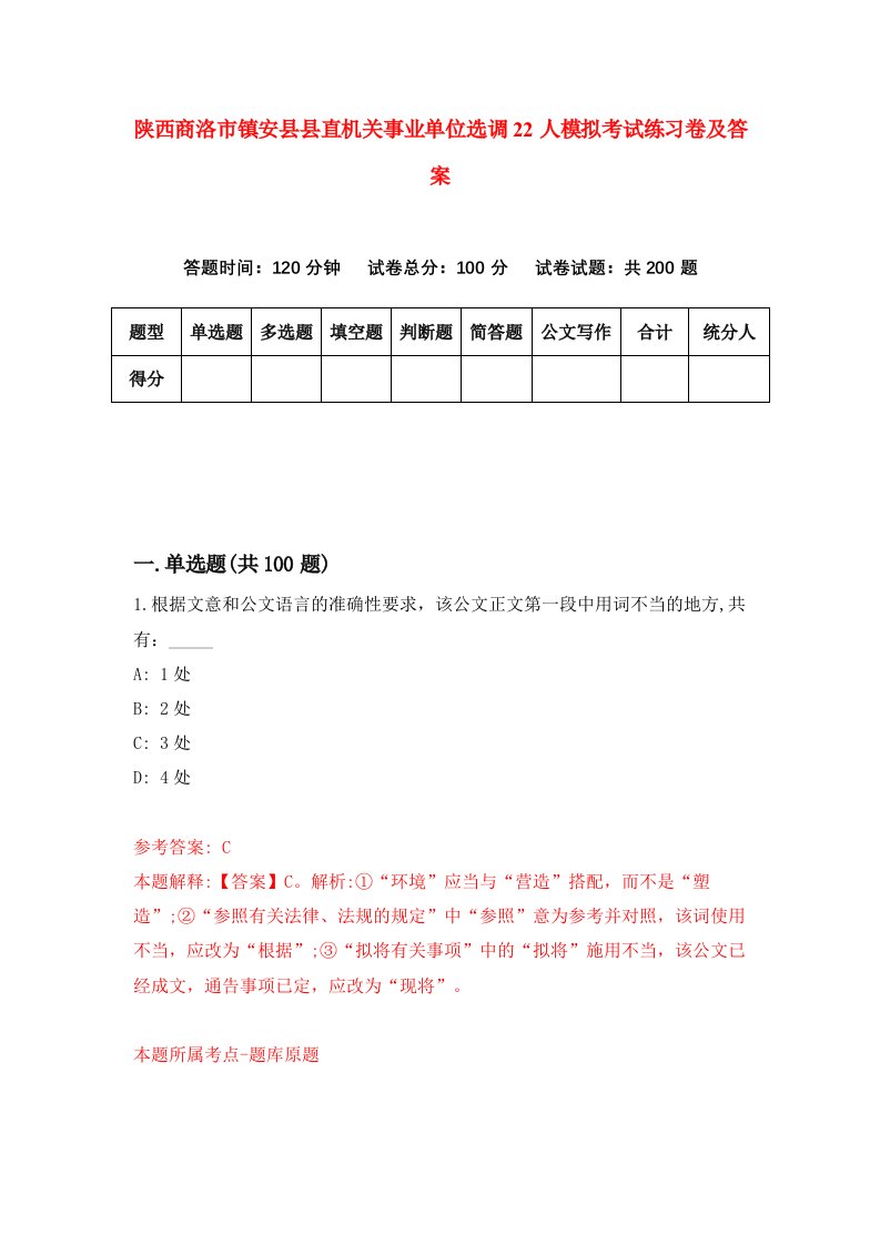 陕西商洛市镇安县县直机关事业单位选调22人模拟考试练习卷及答案第4期