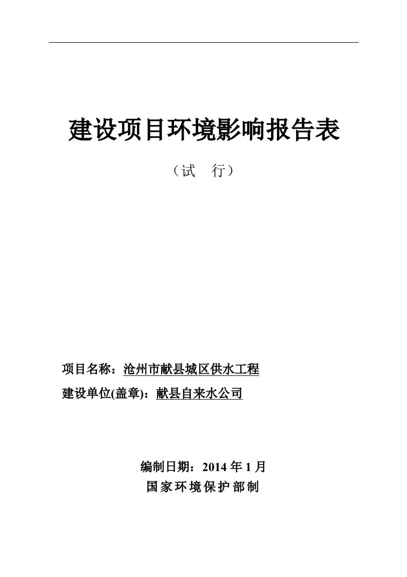 沧州市献县城区供水工程环境影响评价报告表全本公示