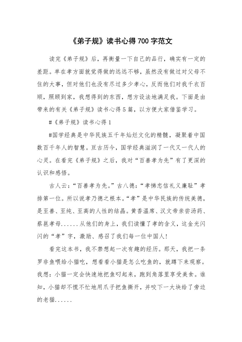 读书心得体会_《弟子规》读书心得700字范文