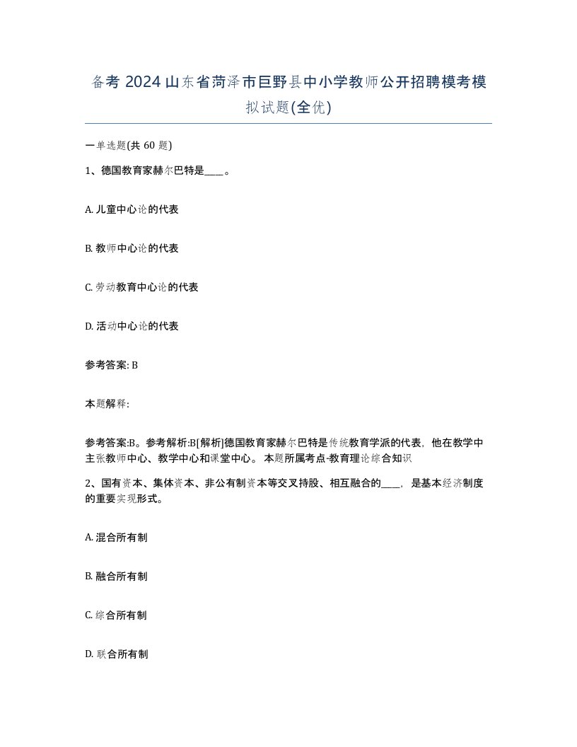 备考2024山东省菏泽市巨野县中小学教师公开招聘模考模拟试题全优