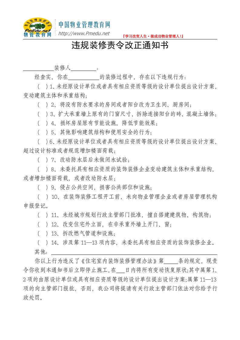 违规装修责令整改通知书