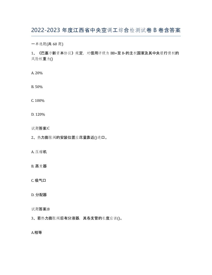 20222023年度江西省中央空调工综合检测试卷B卷含答案