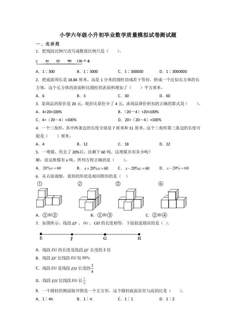 小学六年级小升初毕业数学质量模拟试卷测试题