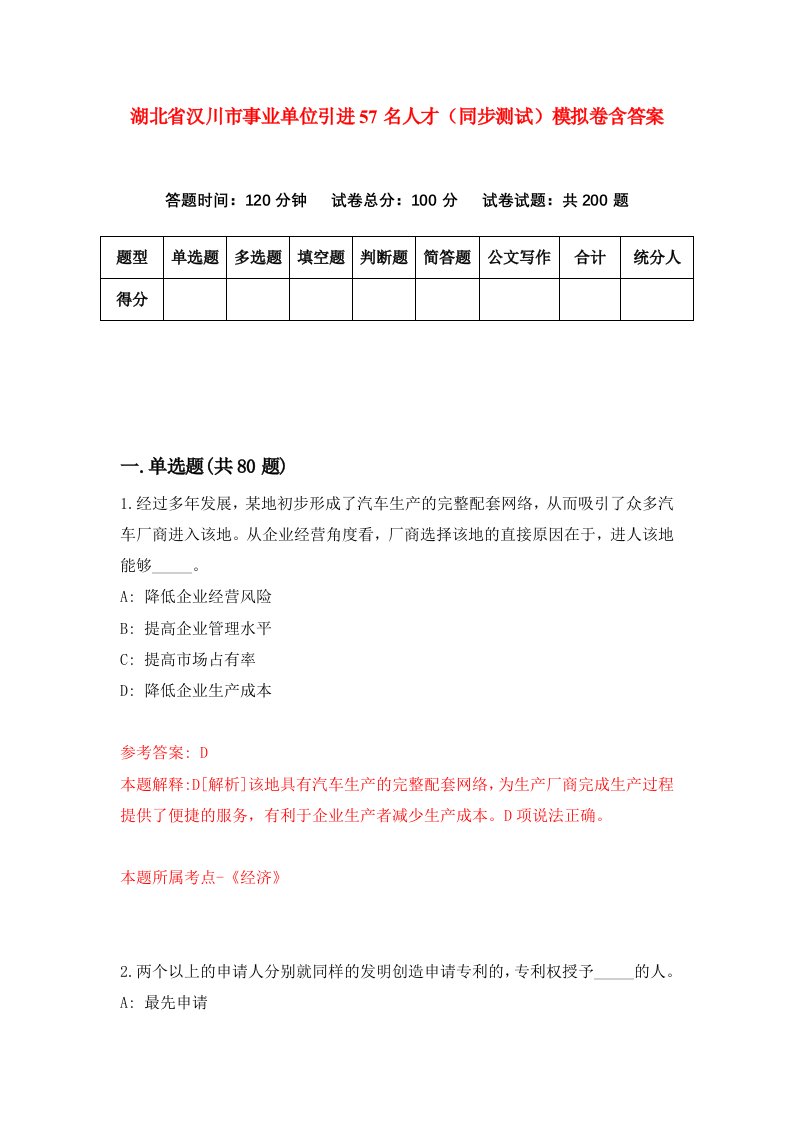 湖北省汉川市事业单位引进57名人才同步测试模拟卷含答案2