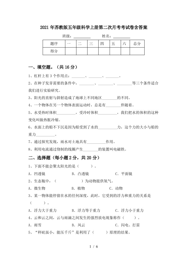 2021年苏教版五年级科学上册第二次月考考试卷含答案