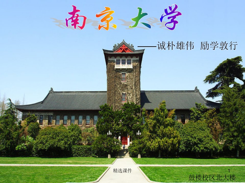 南京大学介绍PPT