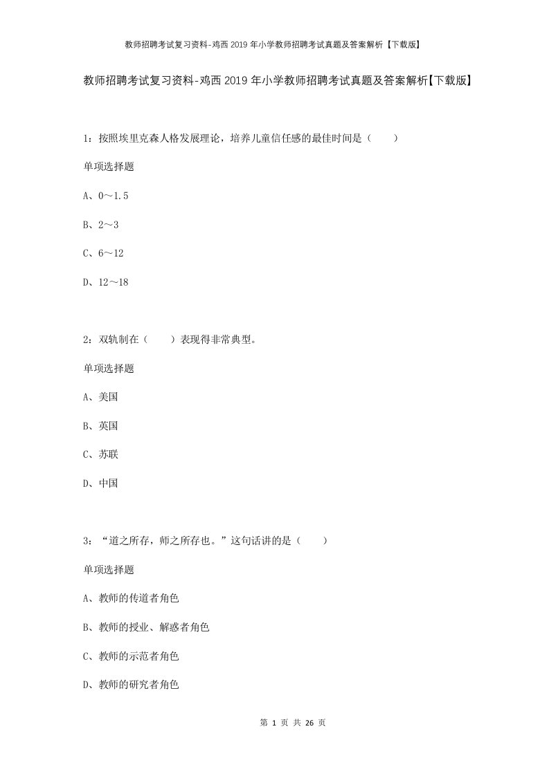 教师招聘考试复习资料-鸡西2019年小学教师招聘考试真题及答案解析下载版