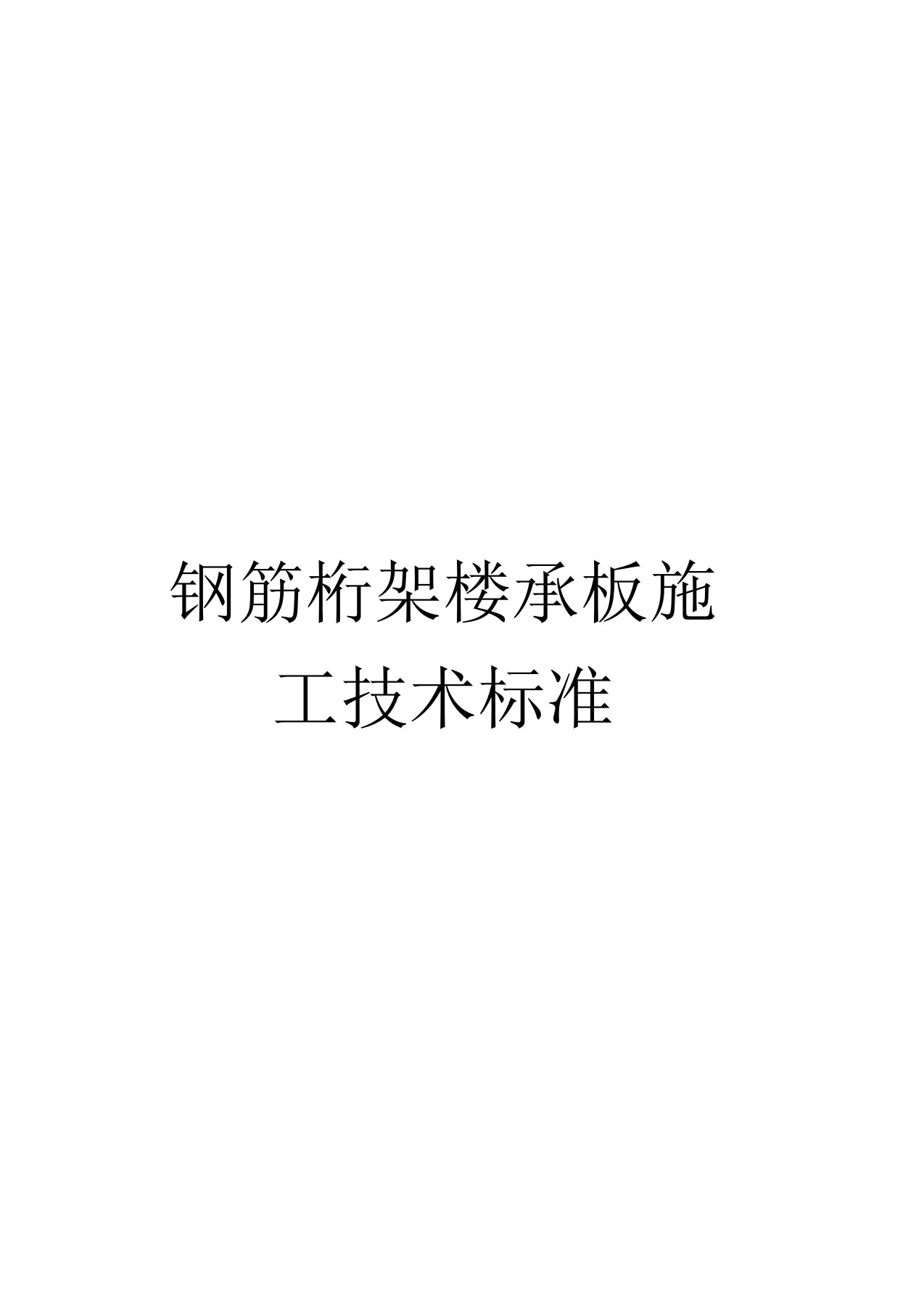 钢筋桁架楼承板施工技术标准