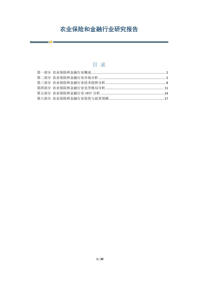 农业保险和金融行业研究报告