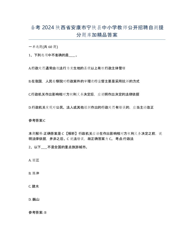 备考2024陕西省安康市宁陕县中小学教师公开招聘自测提分题库加答案