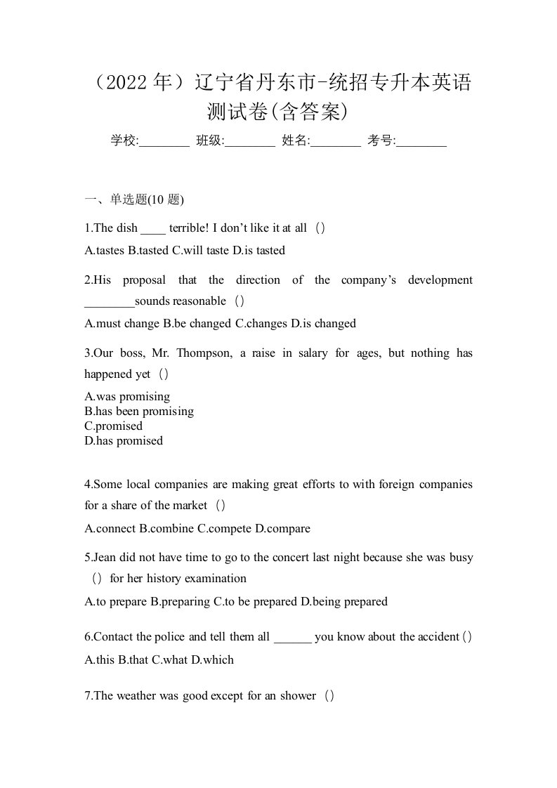 2022年辽宁省丹东市-统招专升本英语测试卷含答案