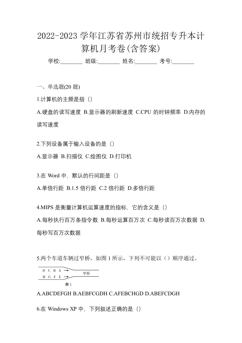 2022-2023学年江苏省苏州市统招专升本计算机月考卷含答案