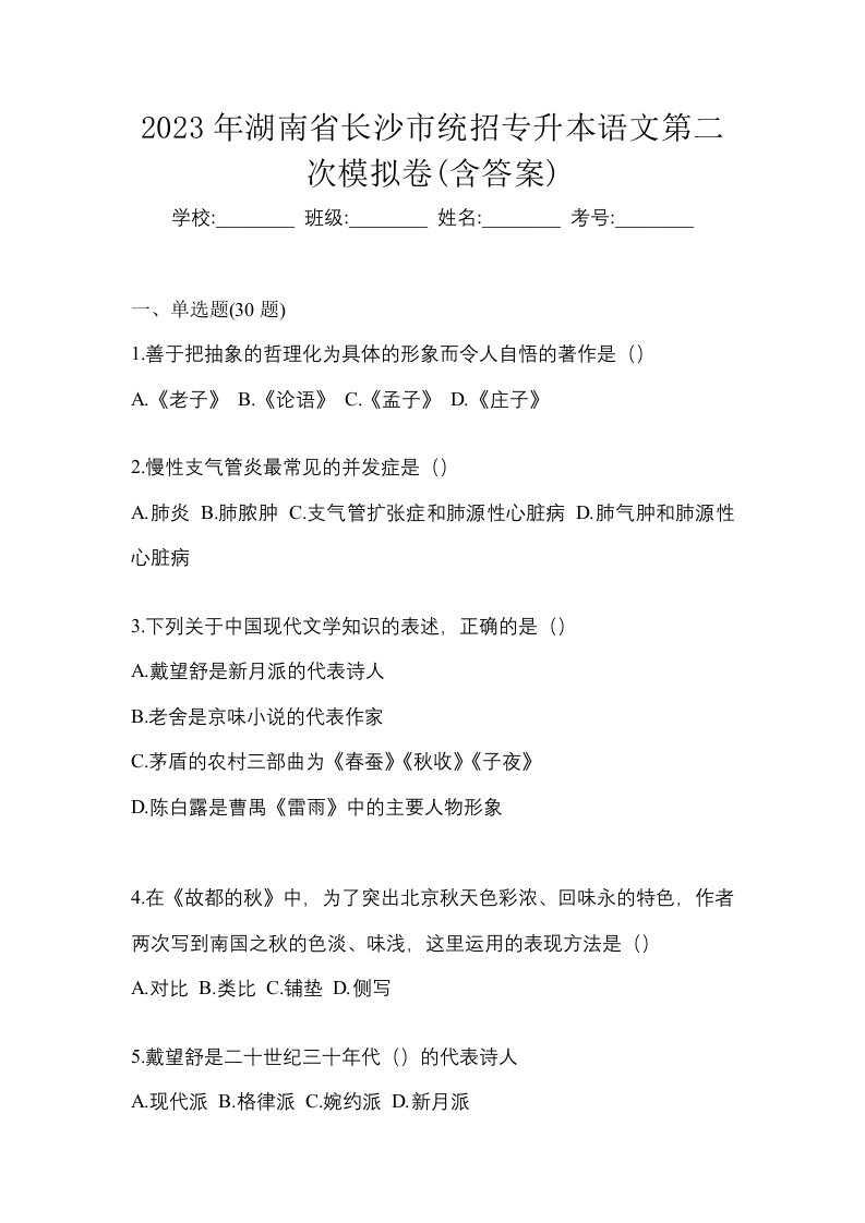 2023年湖南省长沙市统招专升本语文第二次模拟卷含答案