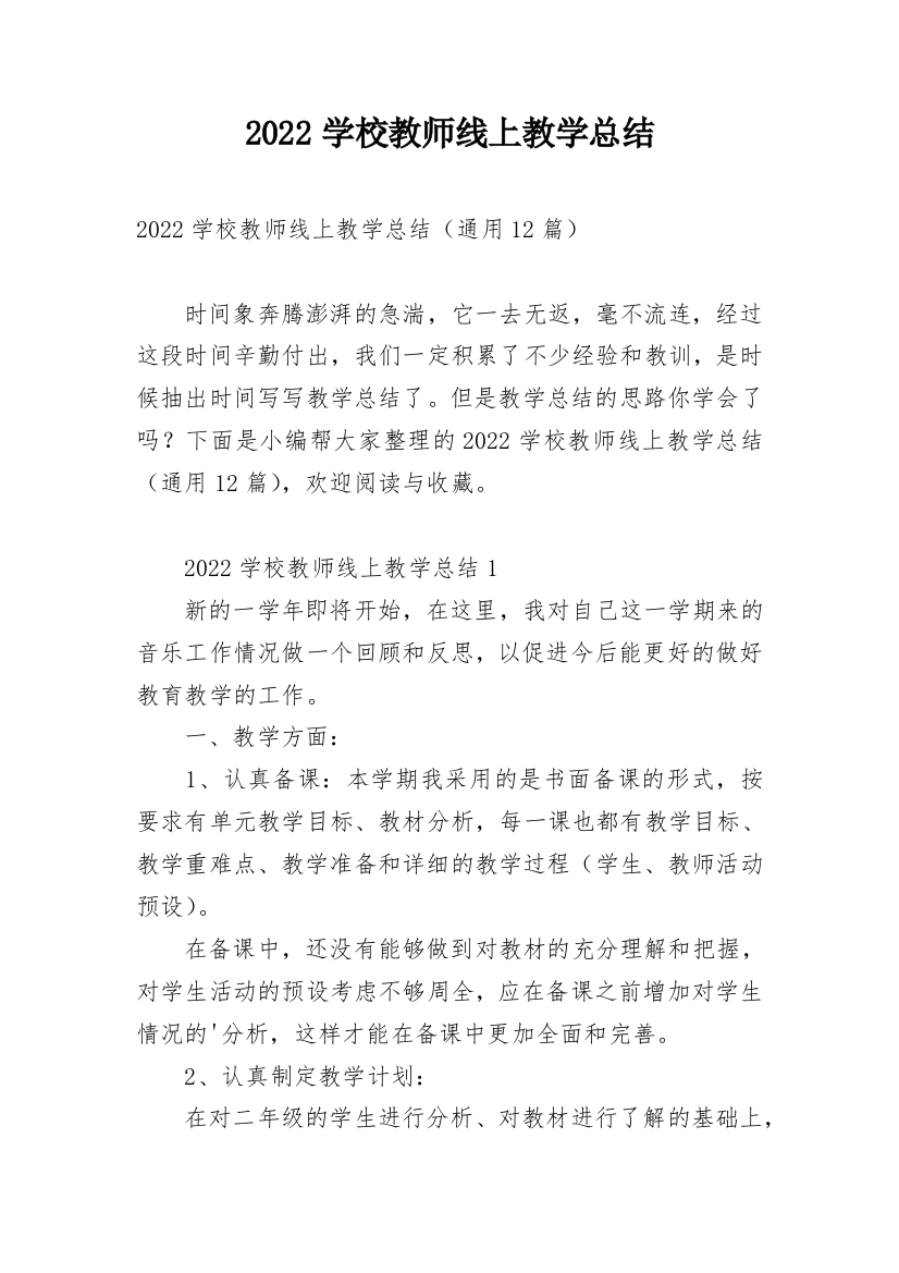 2022学校教师线上教学总结