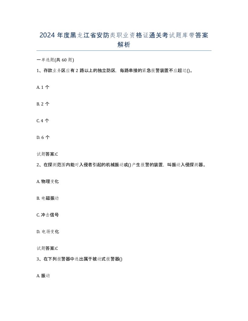 2024年度黑龙江省安防类职业资格证通关考试题库带答案解析