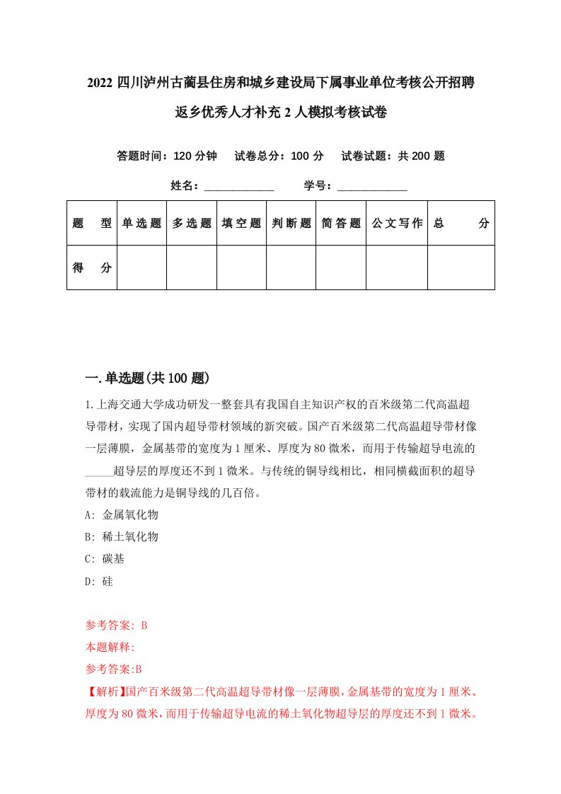 2022四川泸州古蔺县住房和城乡建设局下属事业单位考核公开招聘返乡优秀人才补充2人模拟考核试卷4