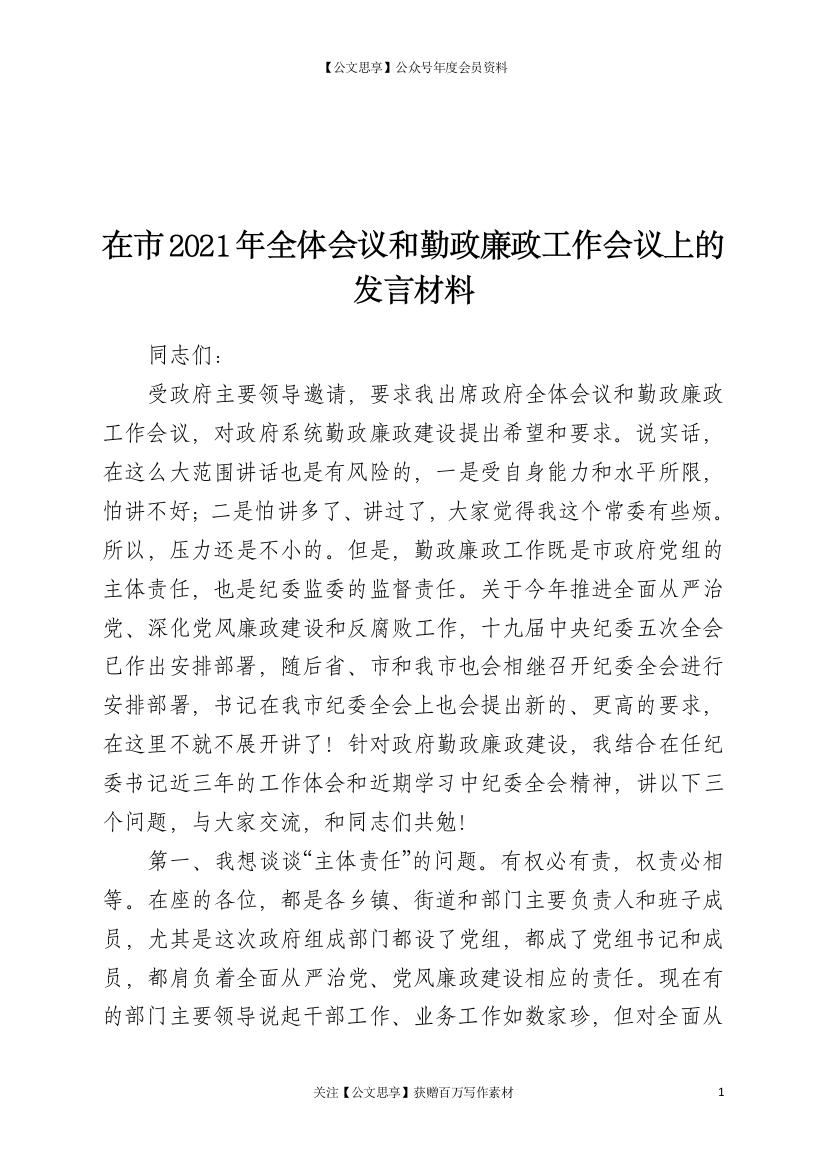 22635【在市2021年全体会议和勤政廉政工作会议上的发言材料【更多资源：请+V：1503991601】