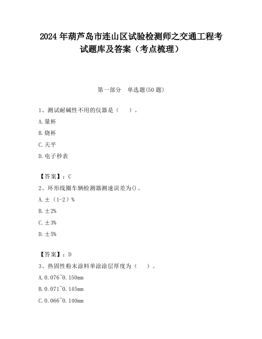 2024年葫芦岛市连山区试验检测师之交通工程考试题库及答案（考点梳理）