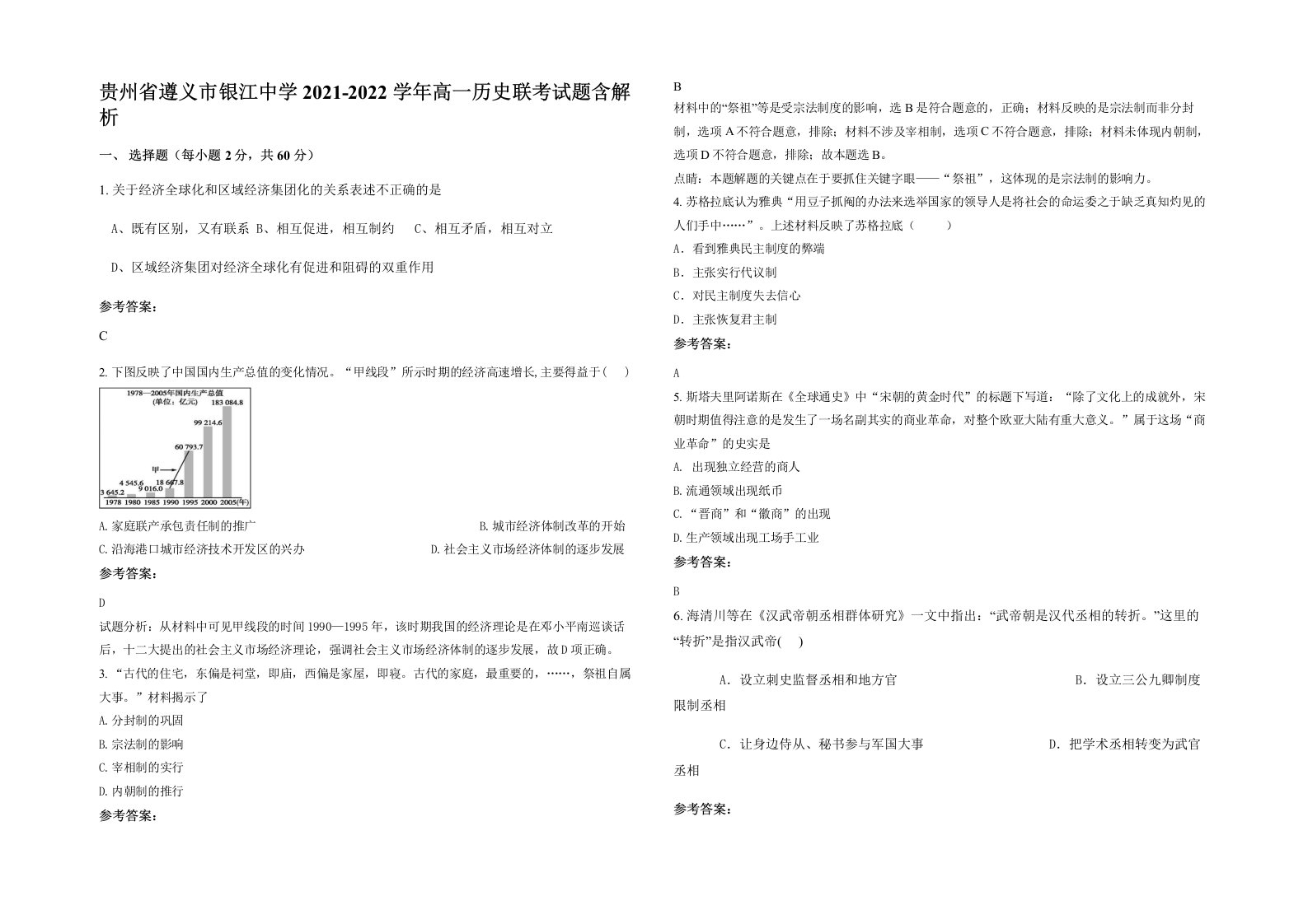 贵州省遵义市银江中学2021-2022学年高一历史联考试题含解析