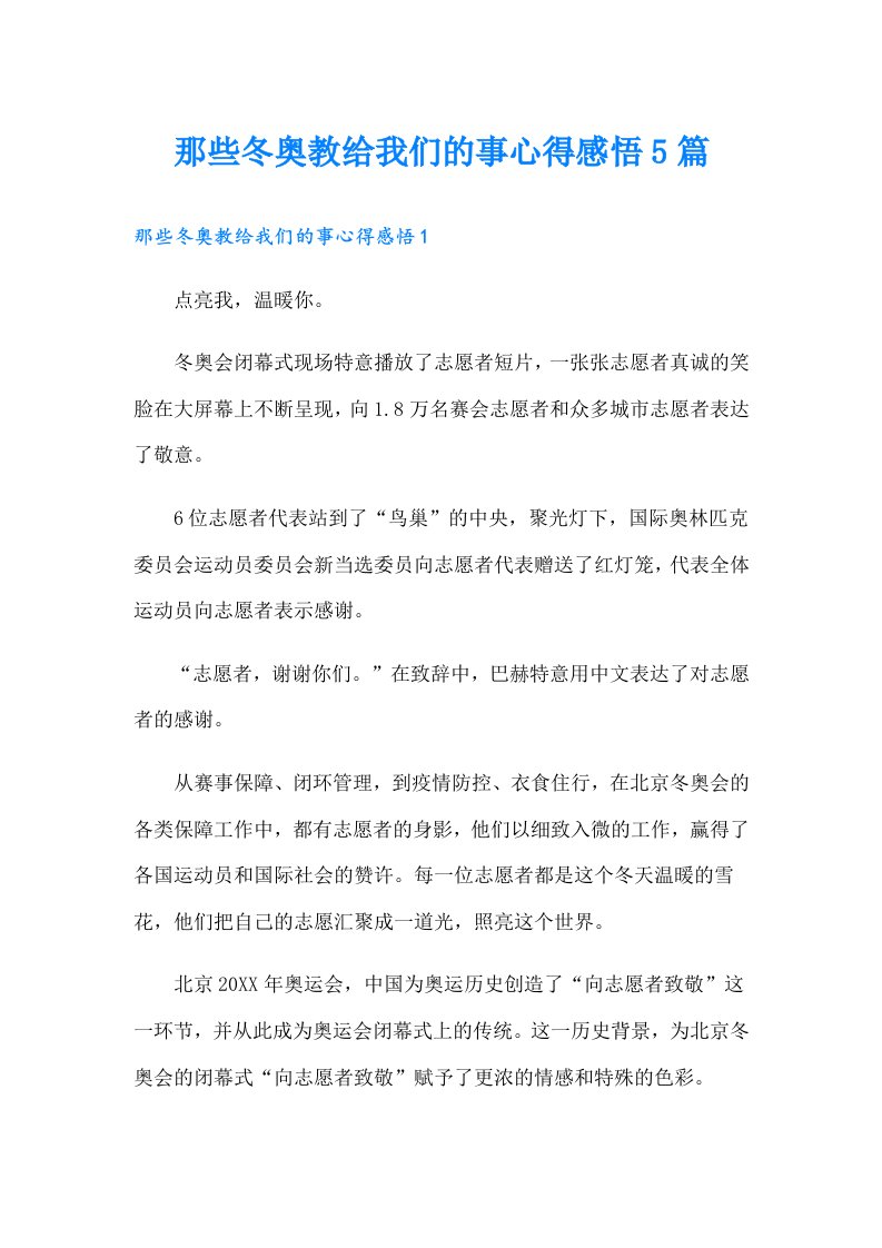 那些冬奥教给我们的事心得感悟5篇