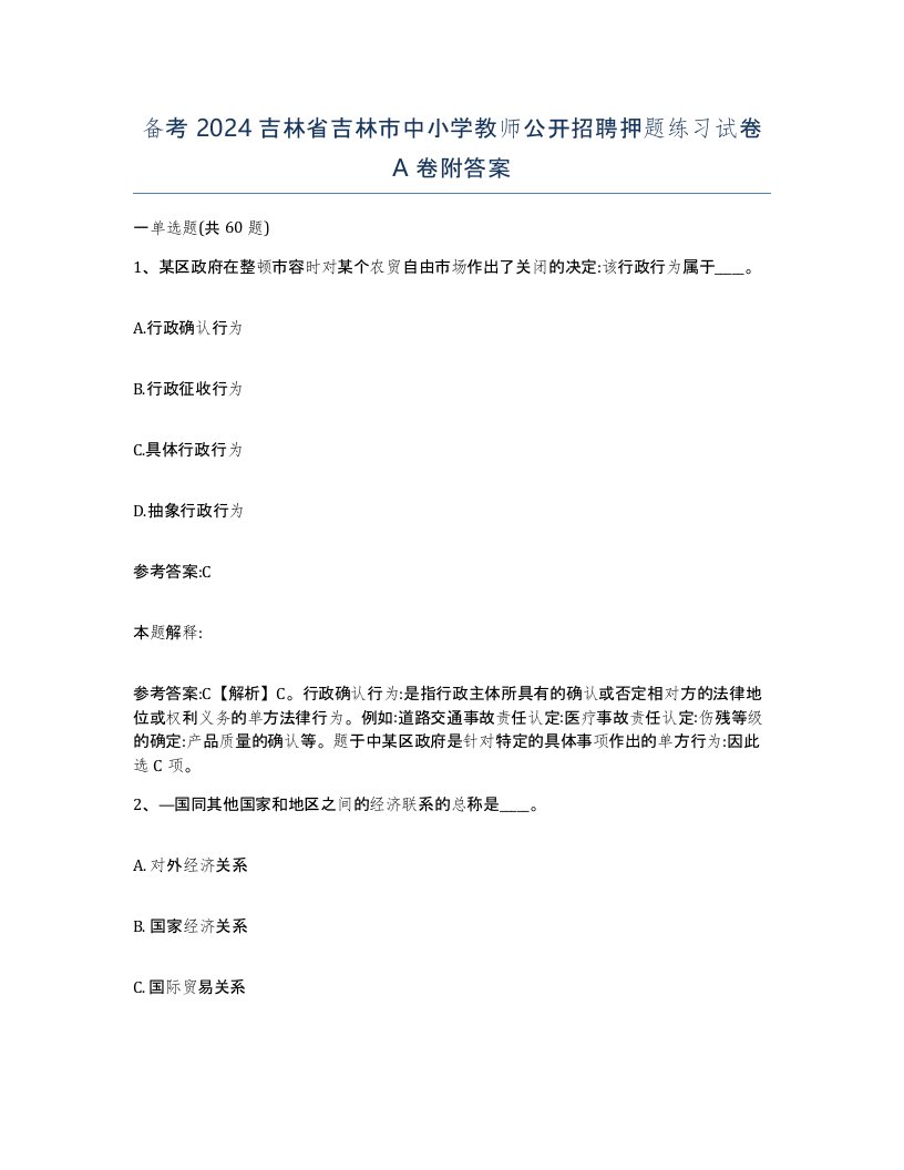 备考2024吉林省吉林市中小学教师公开招聘押题练习试卷A卷附答案