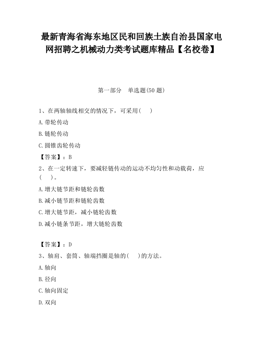 最新青海省海东地区民和回族土族自治县国家电网招聘之机械动力类考试题库精品【名校卷】