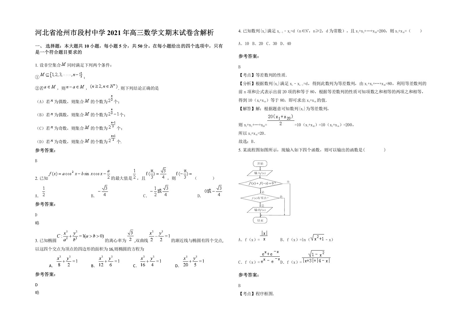 河北省沧州市段村中学2021年高三数学文期末试卷含解析