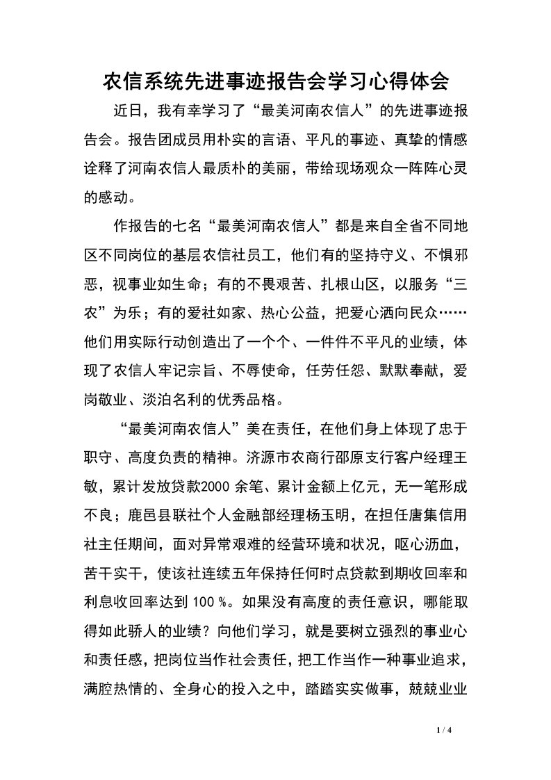 农信系统先进事迹报告会学习心得体会.doc