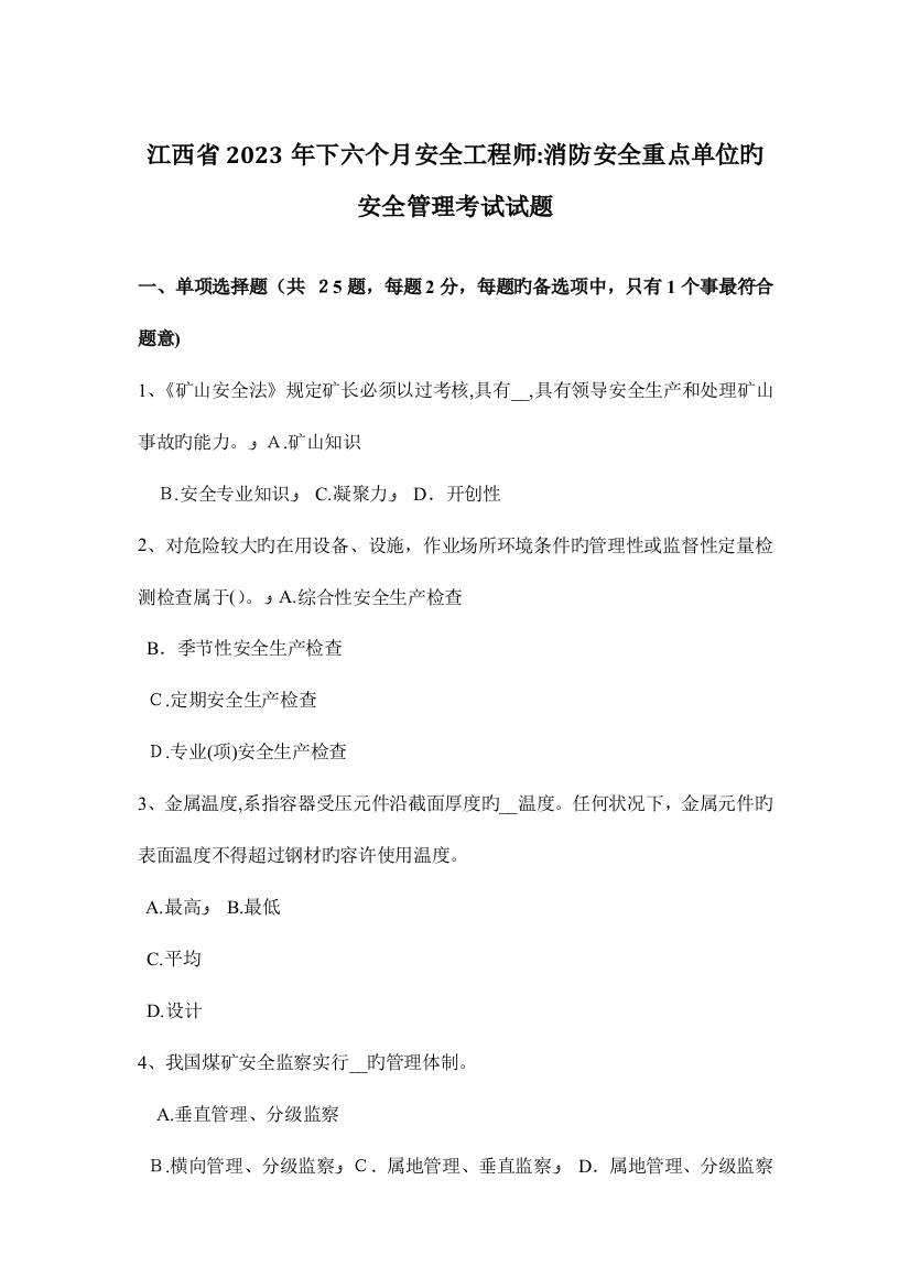 2023年江西省下半年安全工程师消防安全重点单位的安全管理考试试题