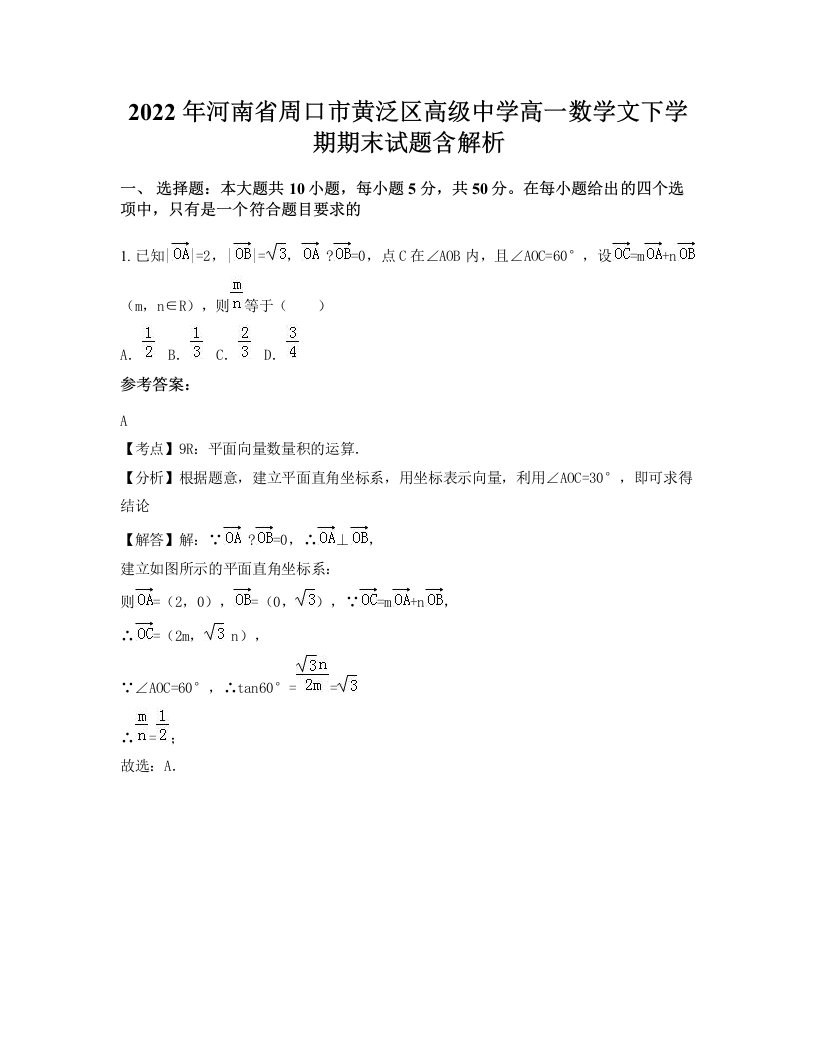 2022年河南省周口市黄泛区高级中学高一数学文下学期期末试题含解析