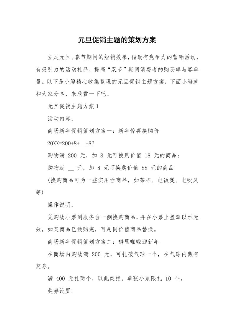 办公文秘_元旦促销主题的策划方案