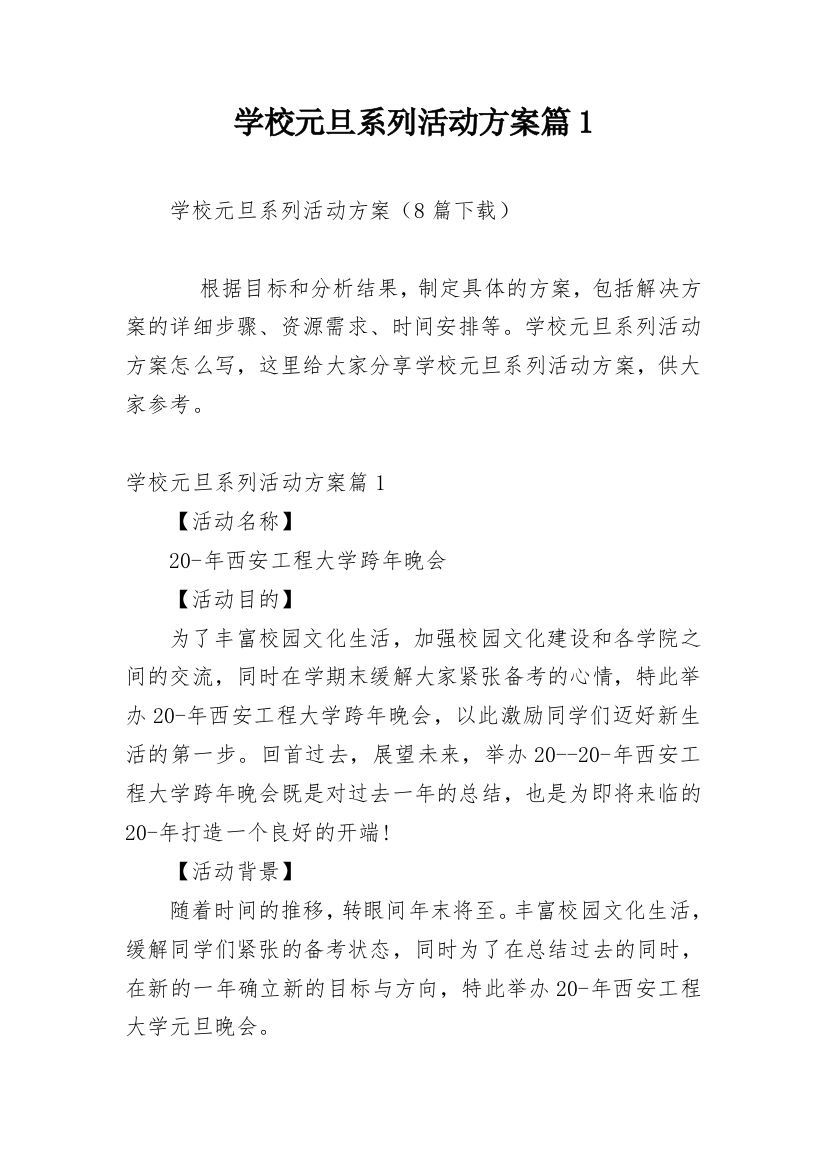 学校元旦系列活动方案篇1