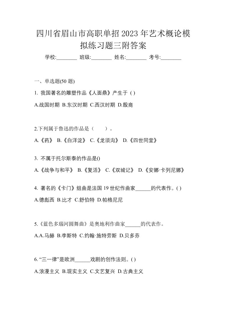 四川省眉山市高职单招2023年艺术概论模拟练习题三附答案