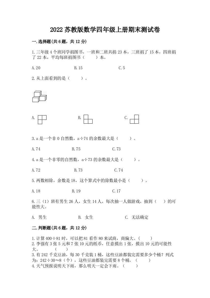 2022苏教版数学四年级上册期末测试卷(夺冠系列)