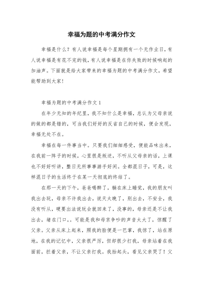 幸福为题的中考满分作文