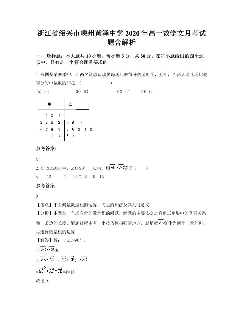 浙江省绍兴市嵊州黄泽中学2020年高一数学文月考试题含解析