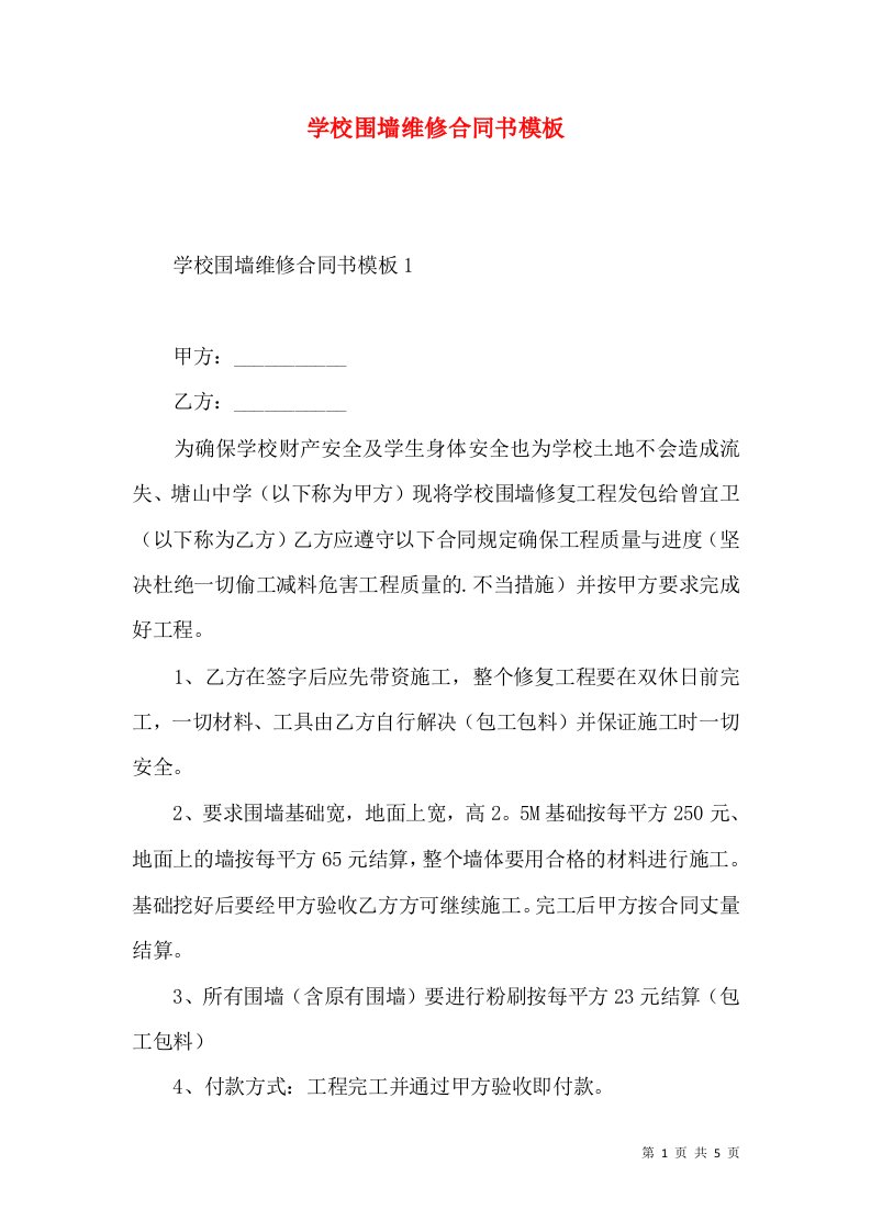 学校围墙维修合同书模板