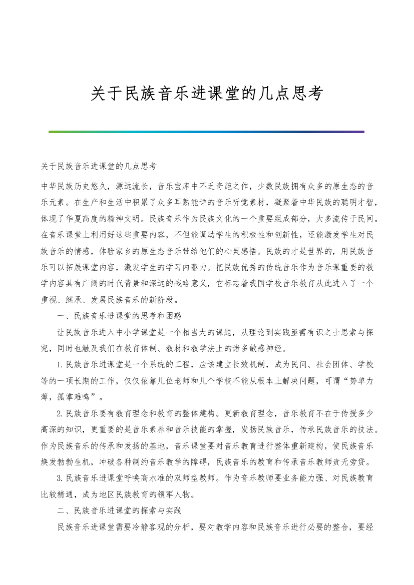 关于民族音乐进课堂的几点思考