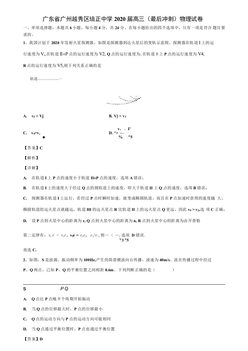 广东省广州越秀区培正中学2020届高三（最后冲刺）物理试卷解析版《附17套高考模拟卷》