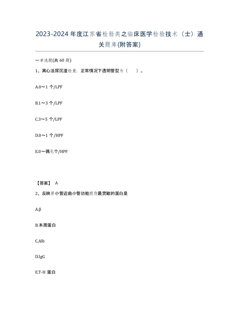 2023-2024年度江苏省检验类之临床医学检验技术士通关题库附答案